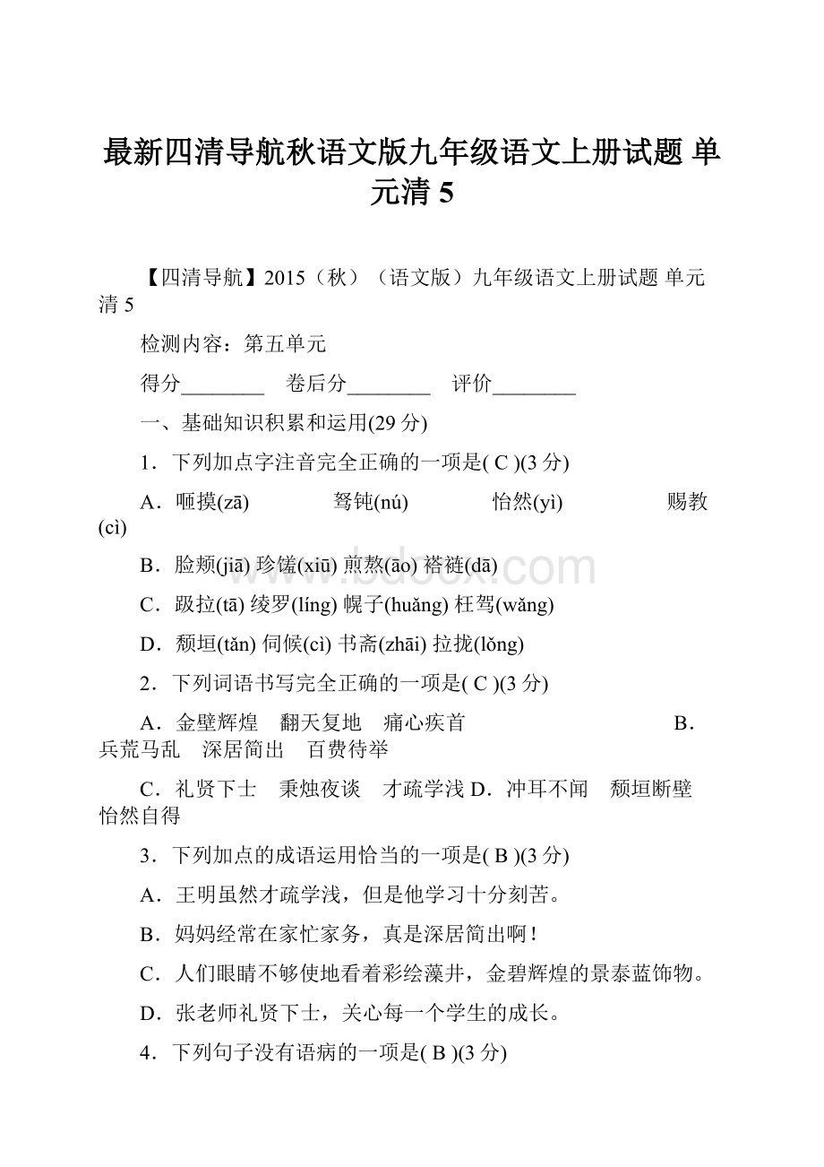 最新四清导航秋语文版九年级语文上册试题单元清5.docx_第1页