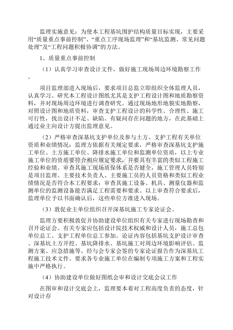 2深基坑支护监理控制措施.docx_第2页