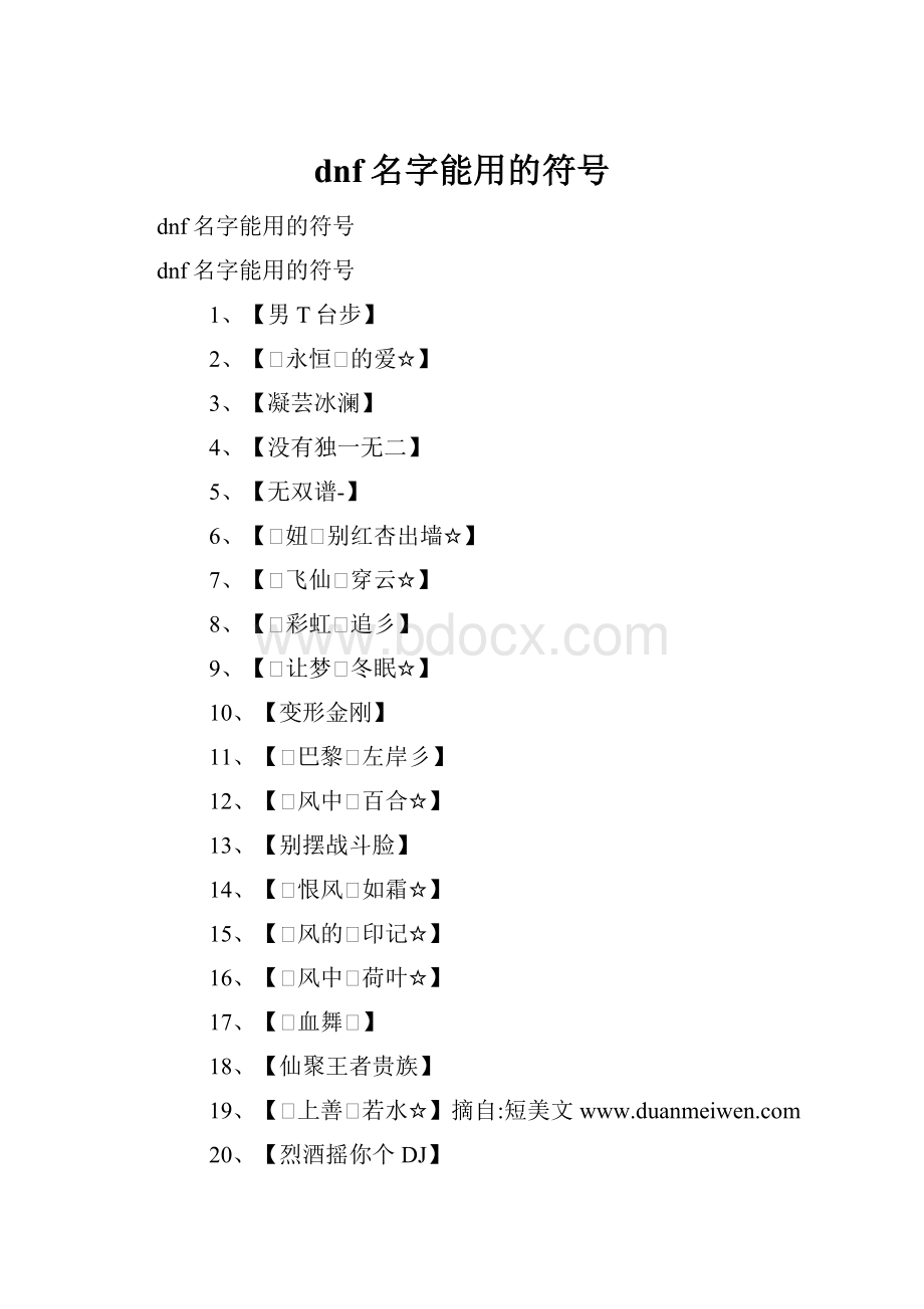 dnf名字能用的符号.docx