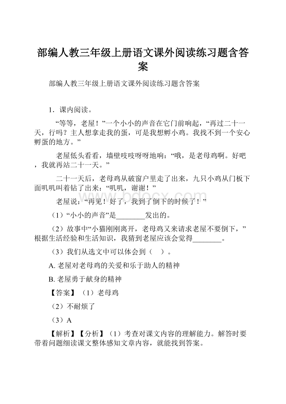 部编人教三年级上册语文课外阅读练习题含答案.docx