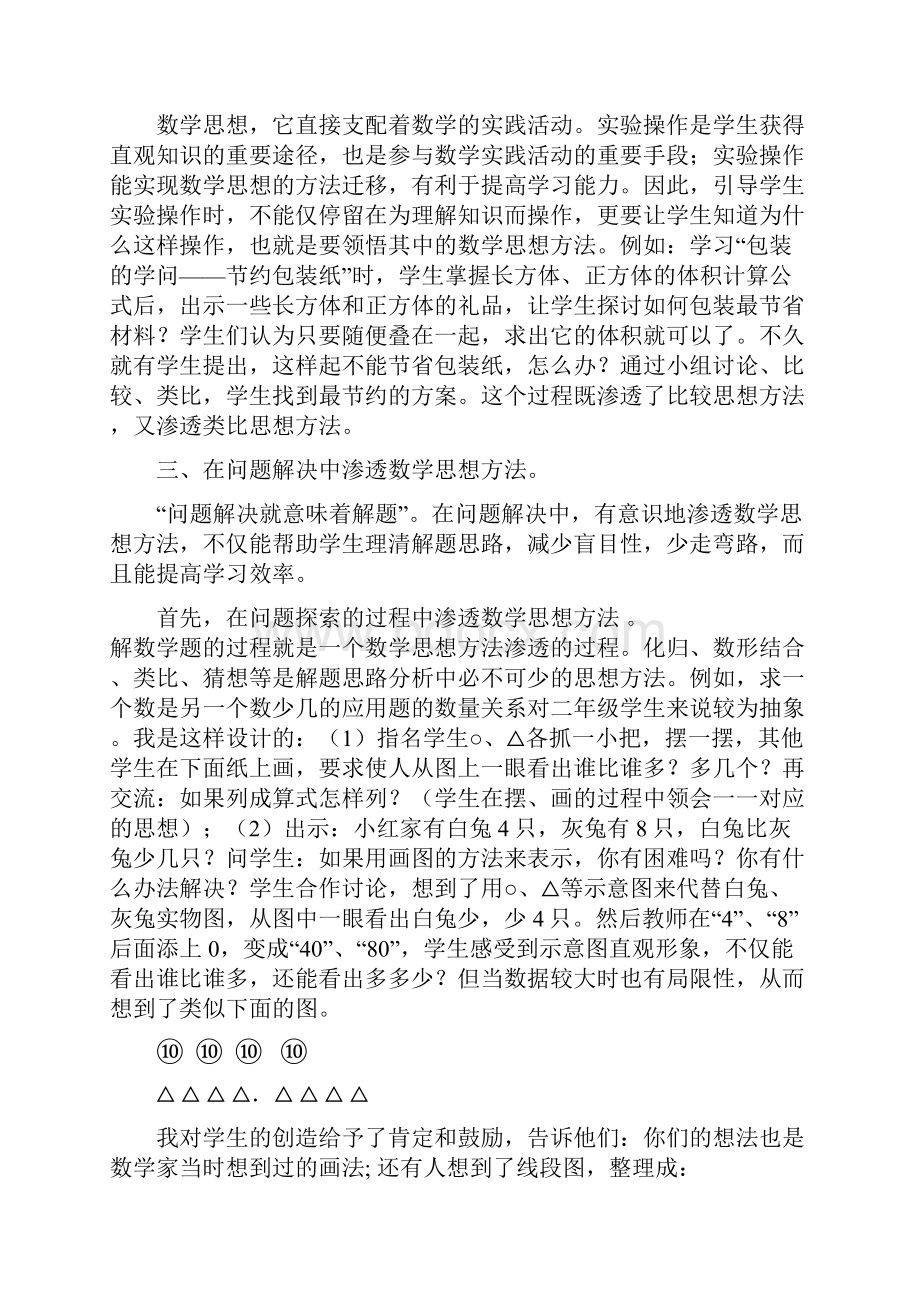 四年级数学刍议课堂教学中数学思想方法的渗透.docx_第2页