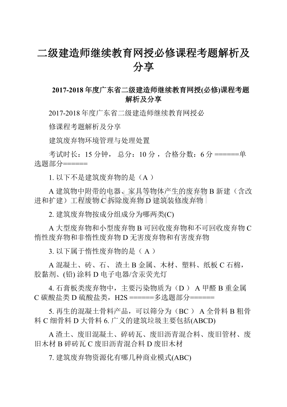 二级建造师继续教育网授必修课程考题解析及分享.docx_第1页