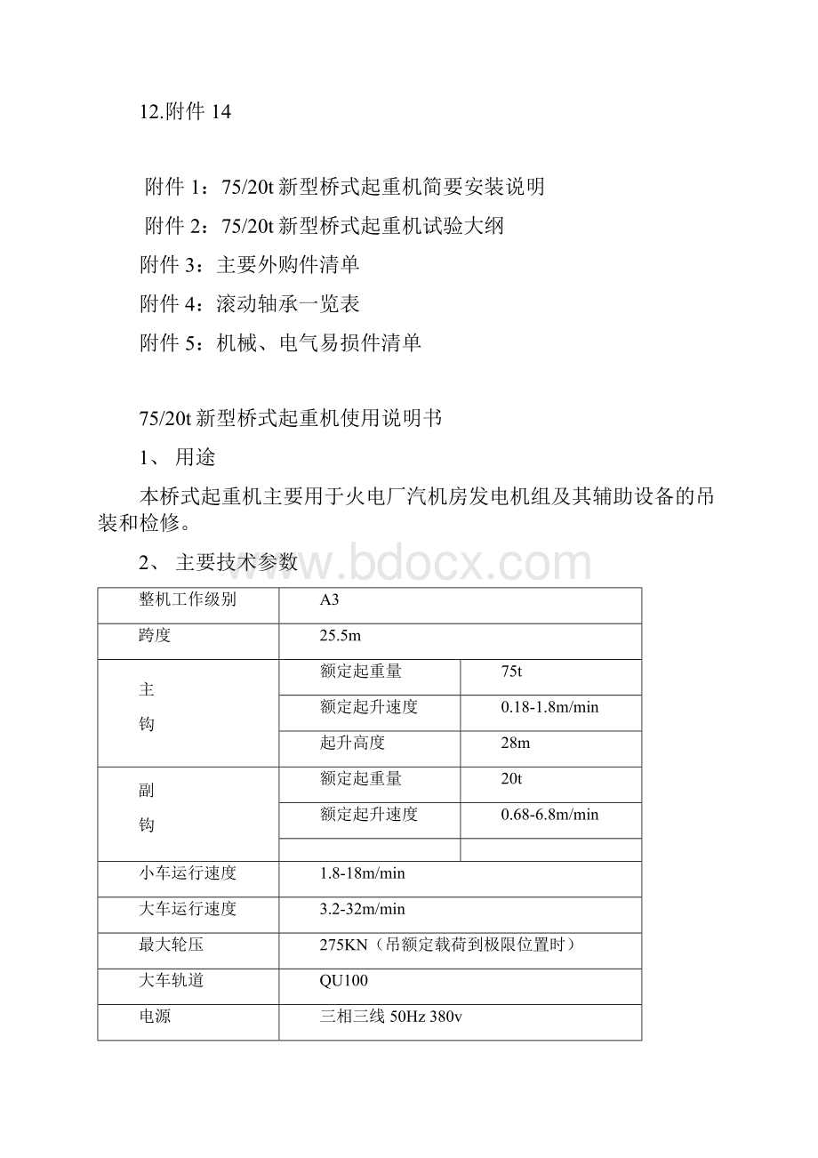 新型桥式起重机技术说明.docx_第2页