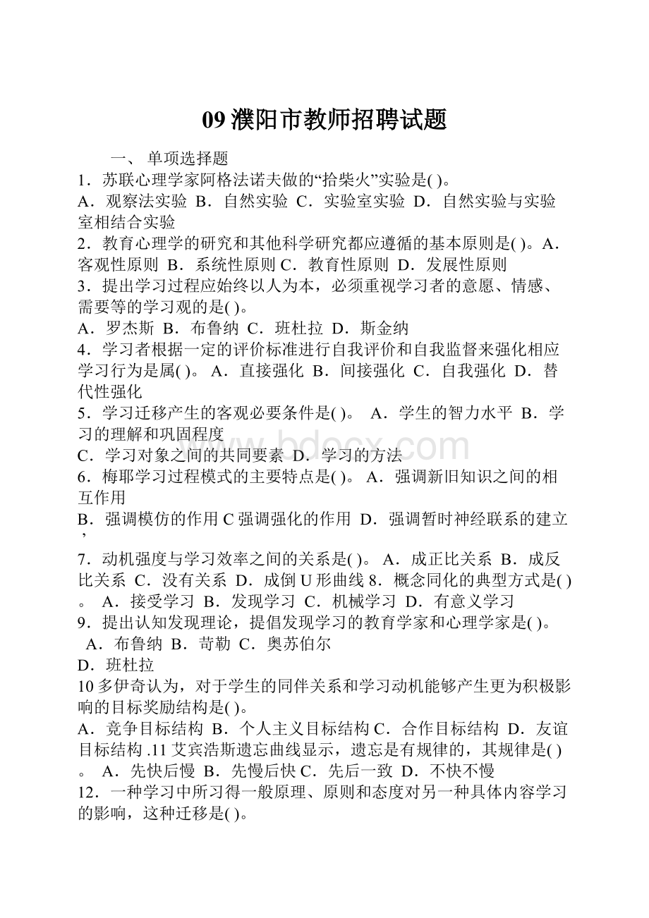 09濮阳市教师招聘试题.docx_第1页