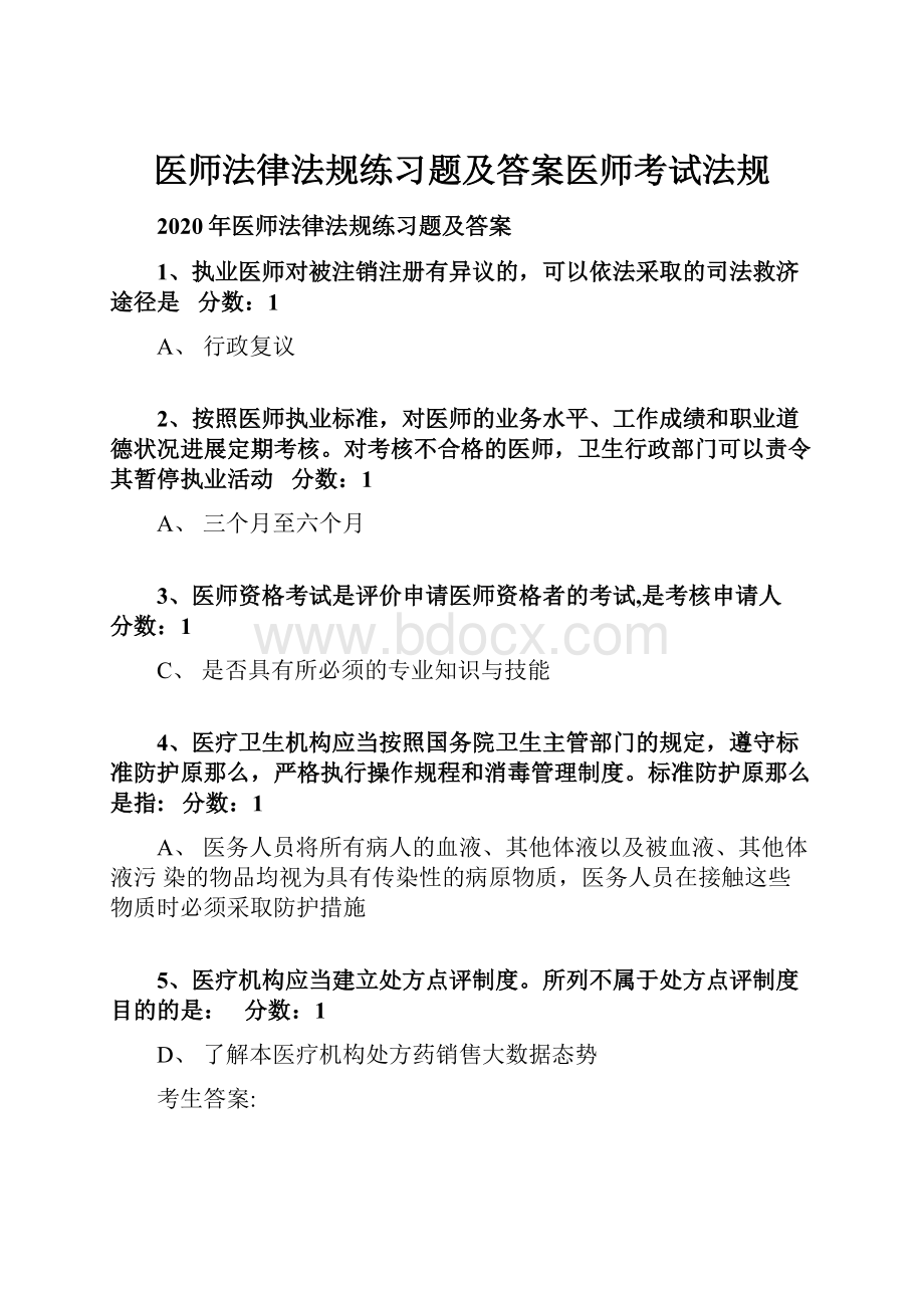 医师法律法规练习题及答案医师考试法规.docx_第1页