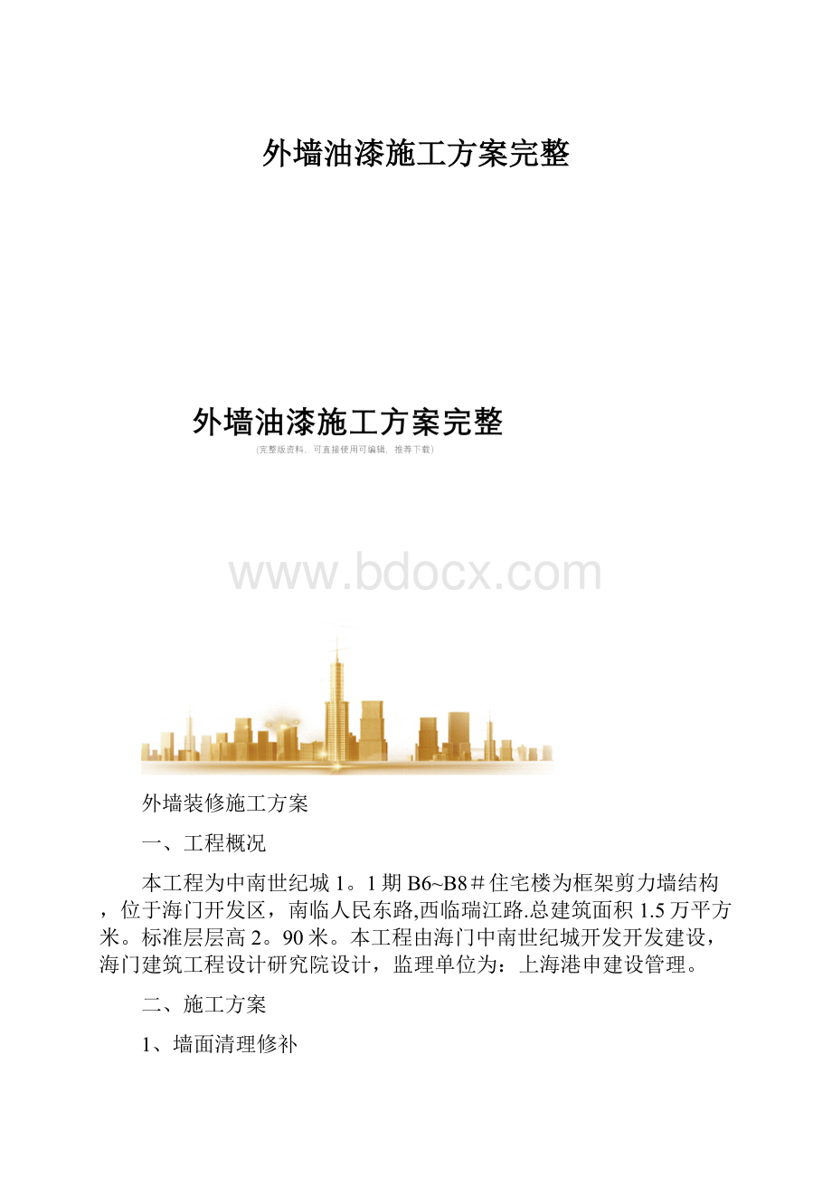 外墙油漆施工方案完整.docx