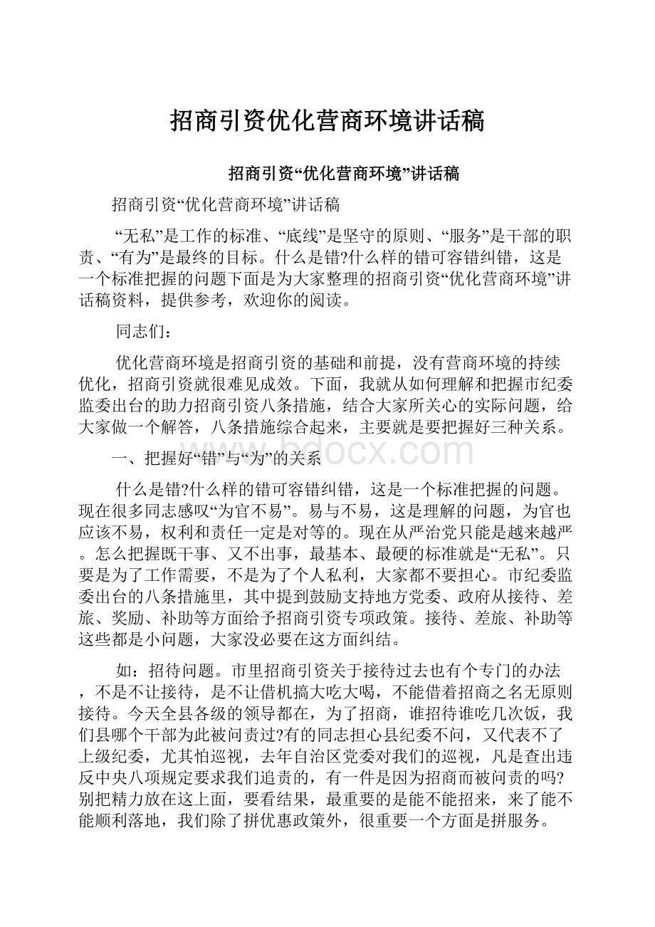 招商引资优化营商环境讲话稿.docx