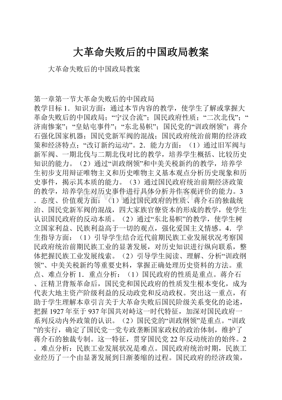 大革命失败后的中国政局教案.docx_第1页