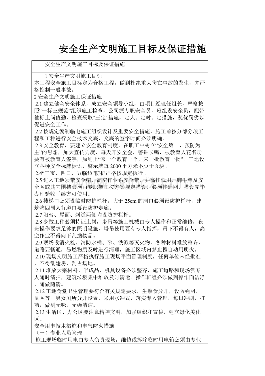 安全生产文明施工目标及保证措施.docx