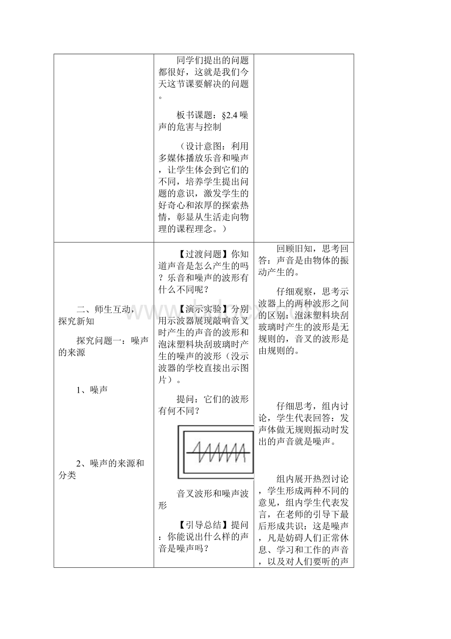 新人教版初中物理教案噪声的危害与控制.docx_第3页