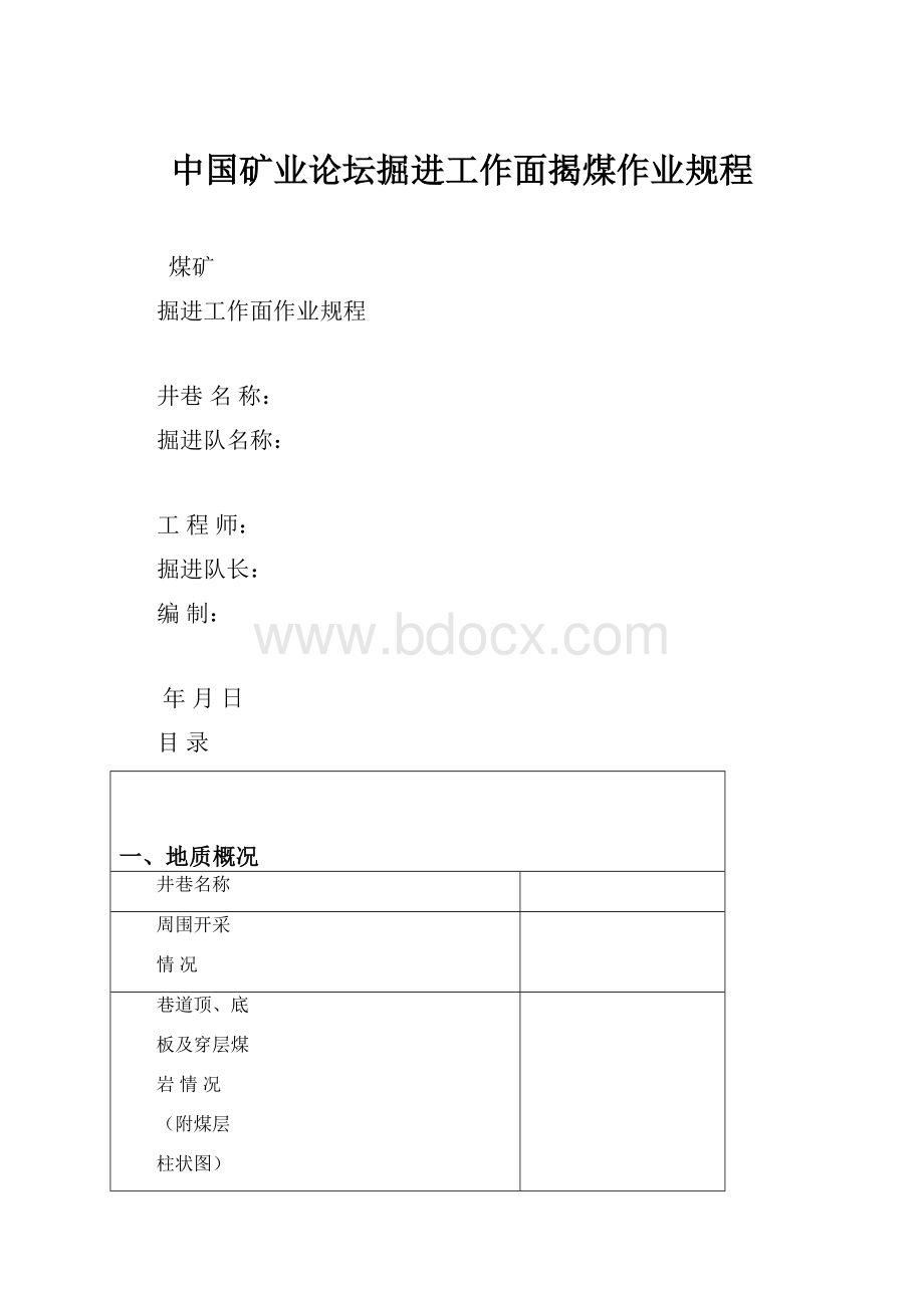 中国矿业论坛掘进工作面揭煤作业规程.docx_第1页