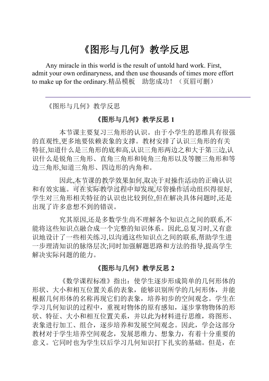 《图形与几何》教学反思.docx_第1页