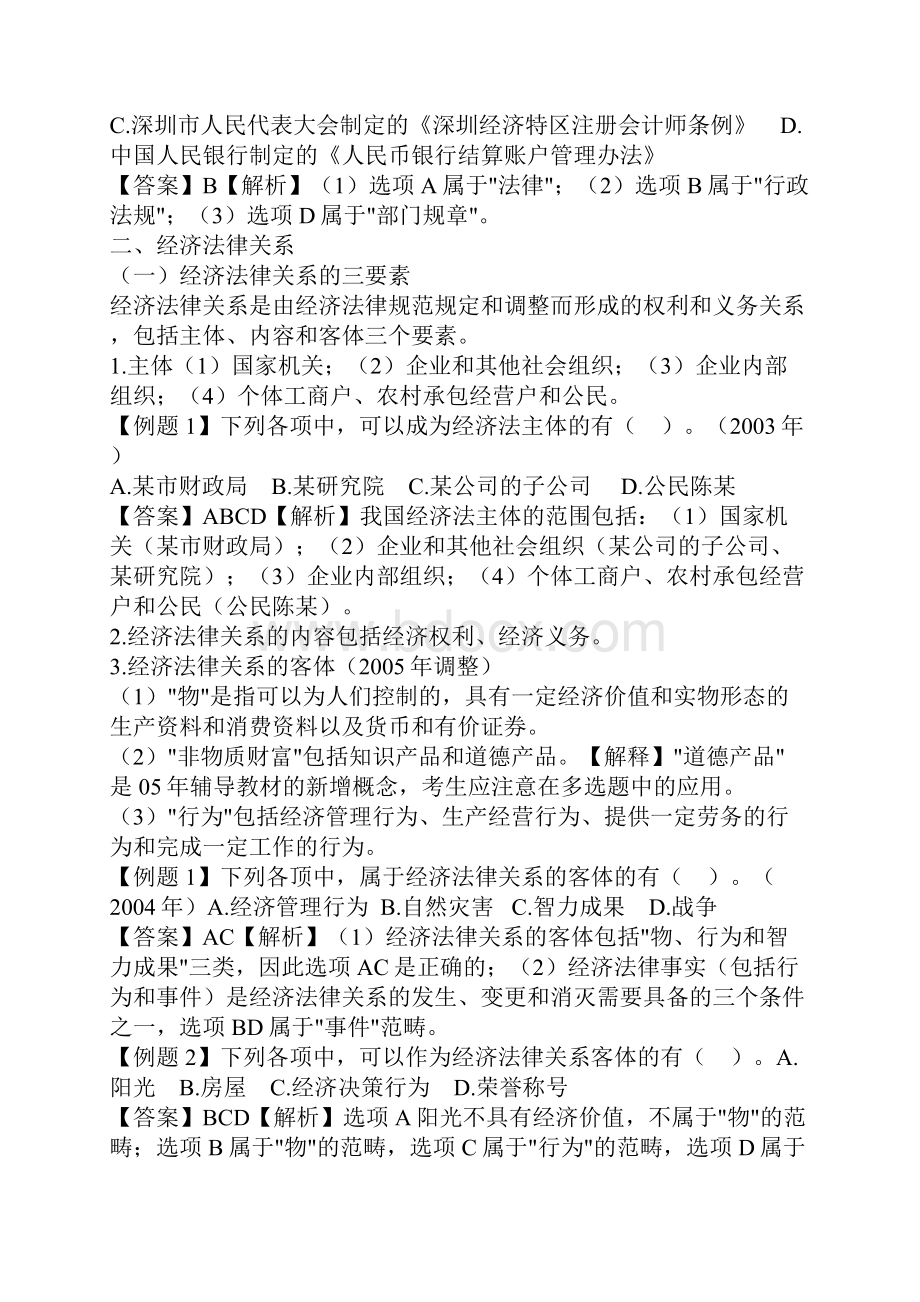 中级经济法讲义doc 66页.docx_第2页