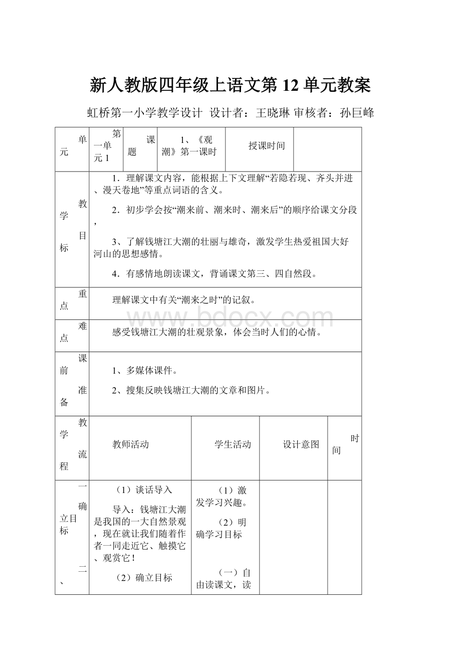 新人教版四年级上语文第12单元教案.docx