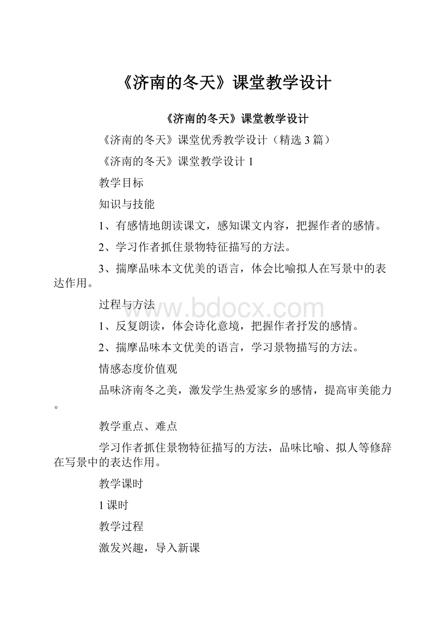 《济南的冬天》课堂教学设计.docx