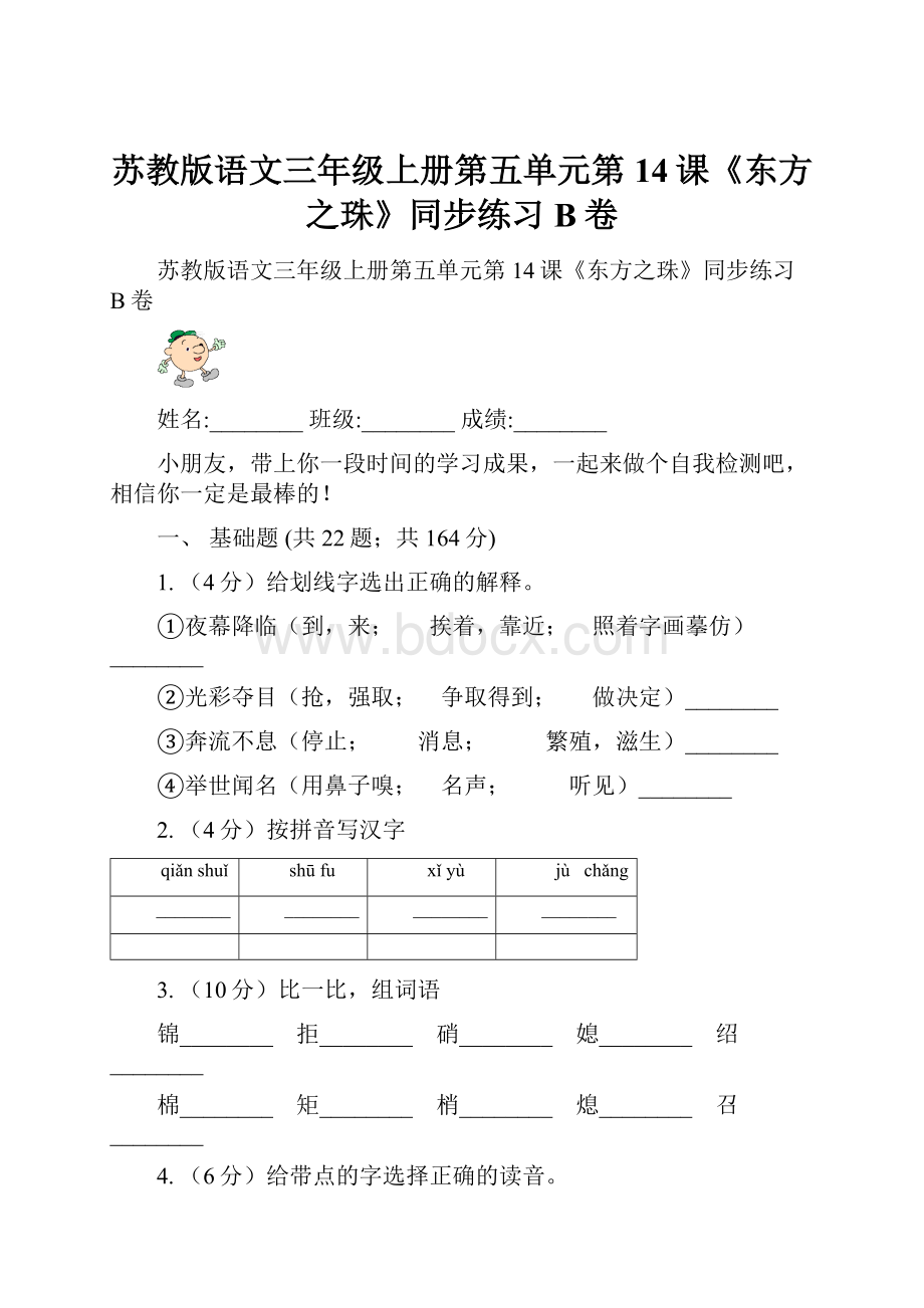 苏教版语文三年级上册第五单元第14课《东方之珠》同步练习B卷.docx_第1页