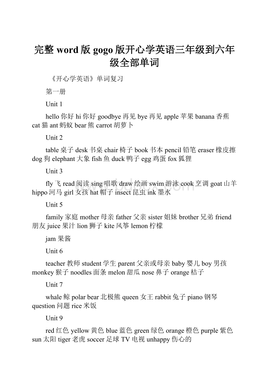 完整word版gogo版开心学英语三年级到六年级全部单词.docx_第1页