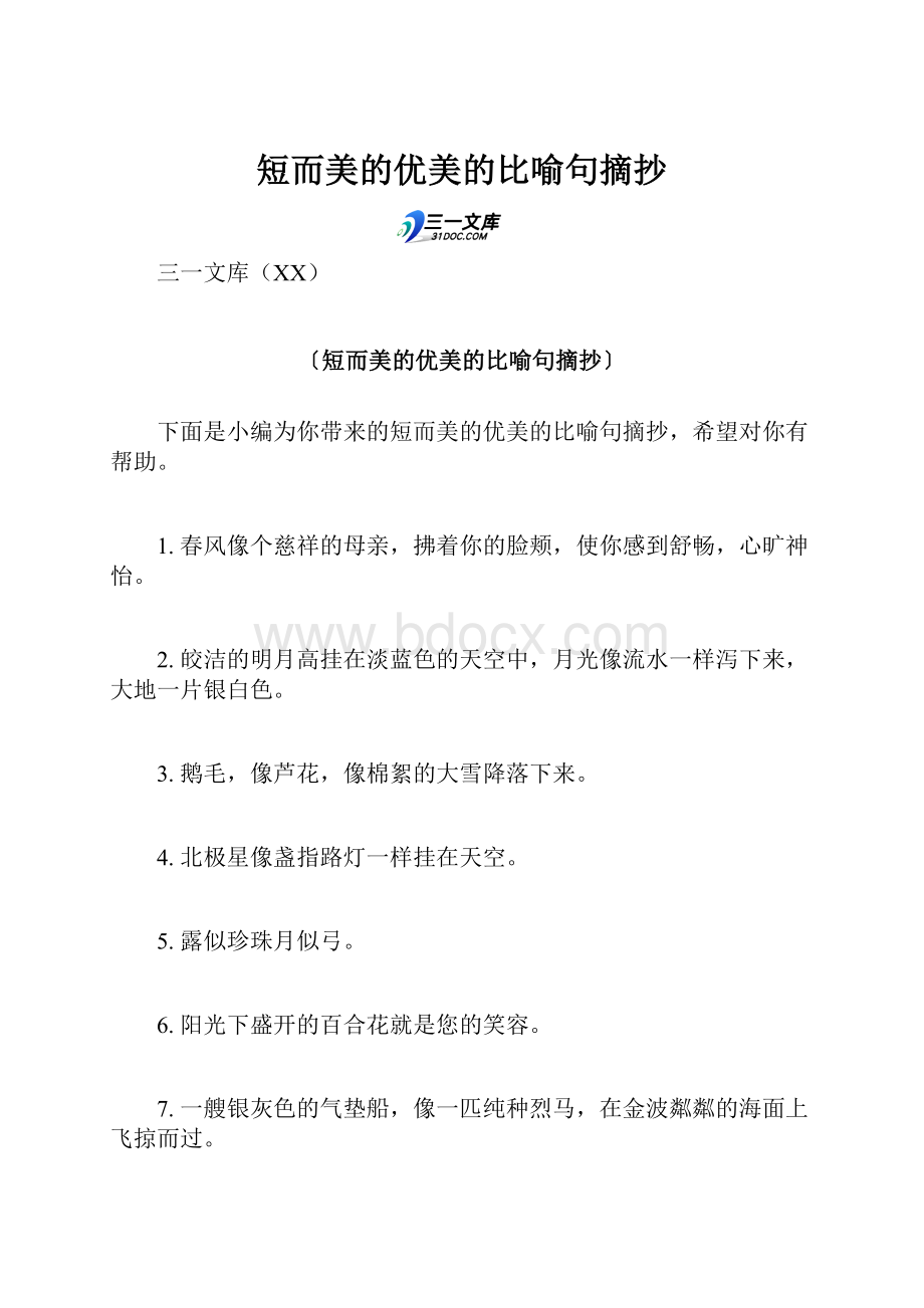 短而美的优美的比喻句摘抄.docx_第1页