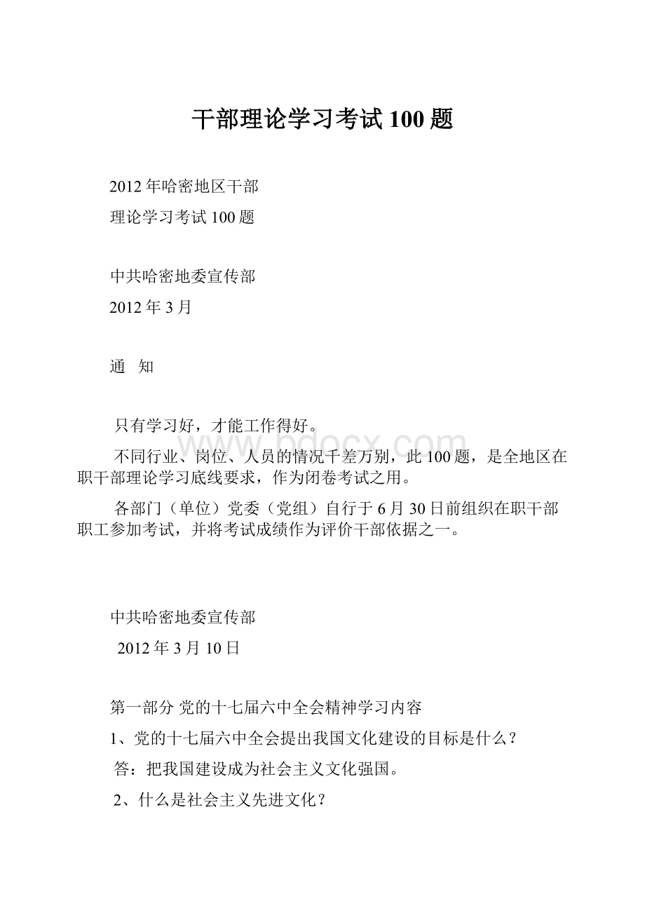 干部理论学习考试100题.docx_第1页