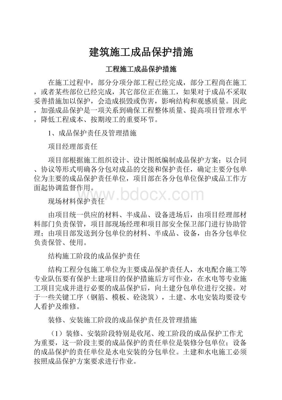 建筑施工成品保护措施.docx