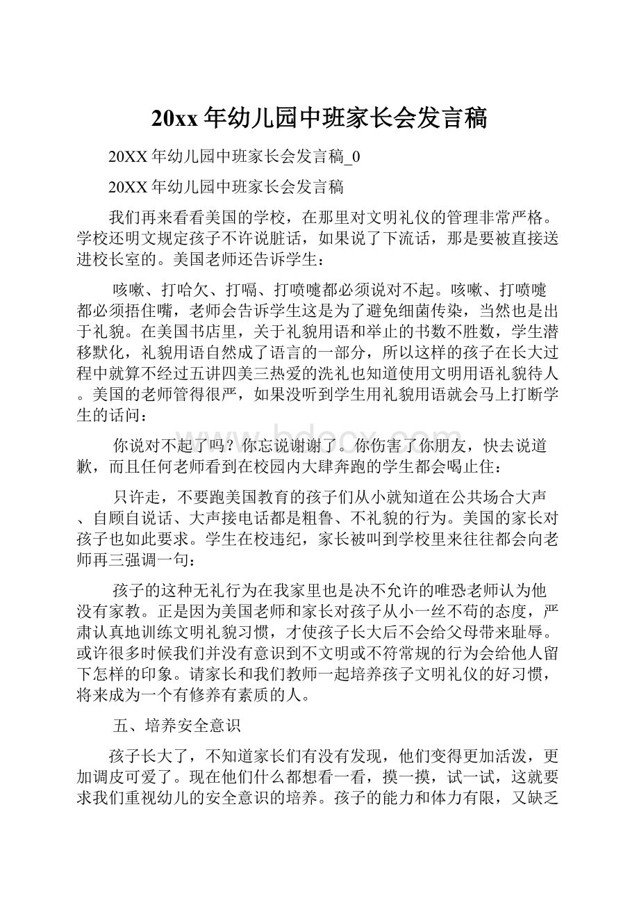 20xx年幼儿园中班家长会发言稿.docx