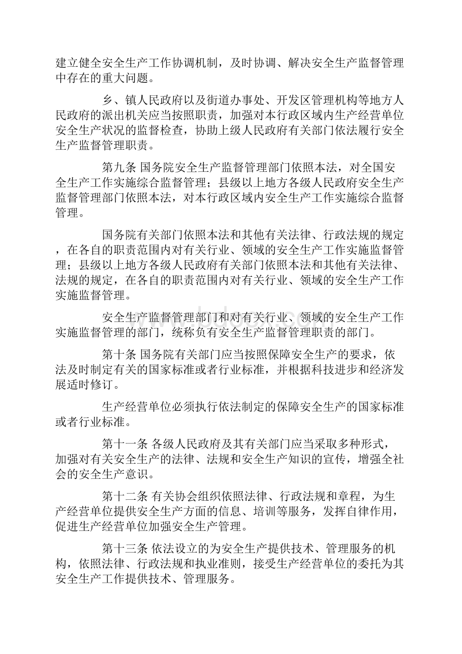 中华人民共和国安全生产法修正.docx_第3页