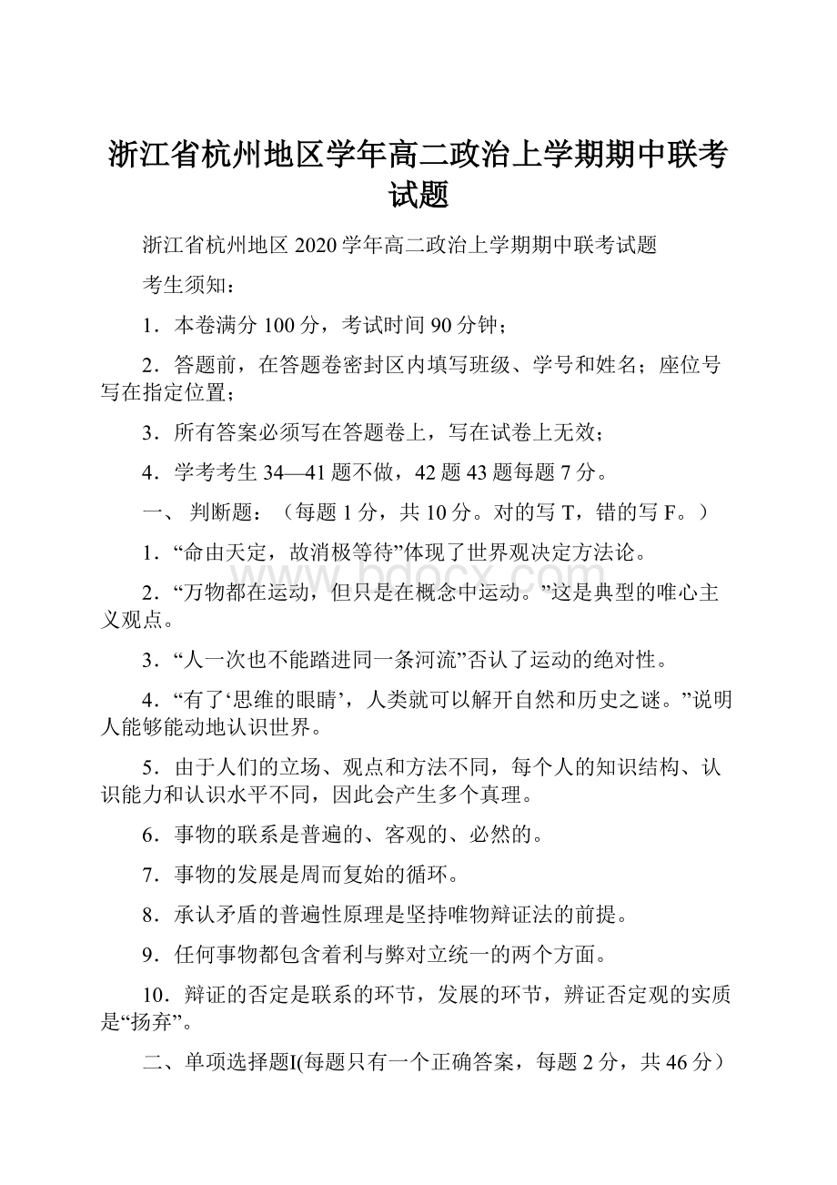 浙江省杭州地区学年高二政治上学期期中联考试题.docx_第1页