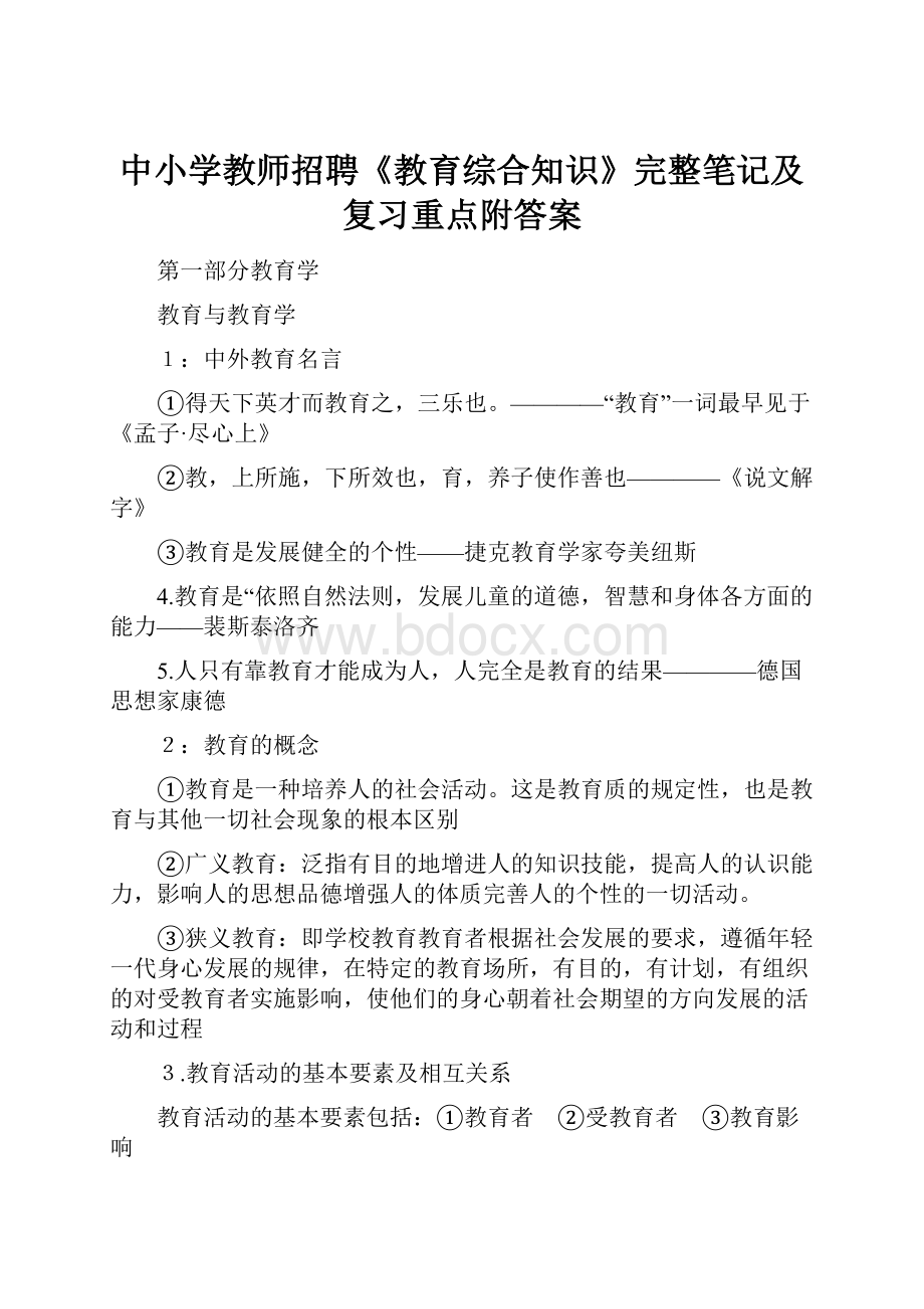 中小学教师招聘《教育综合知识》完整笔记及复习重点附答案.docx