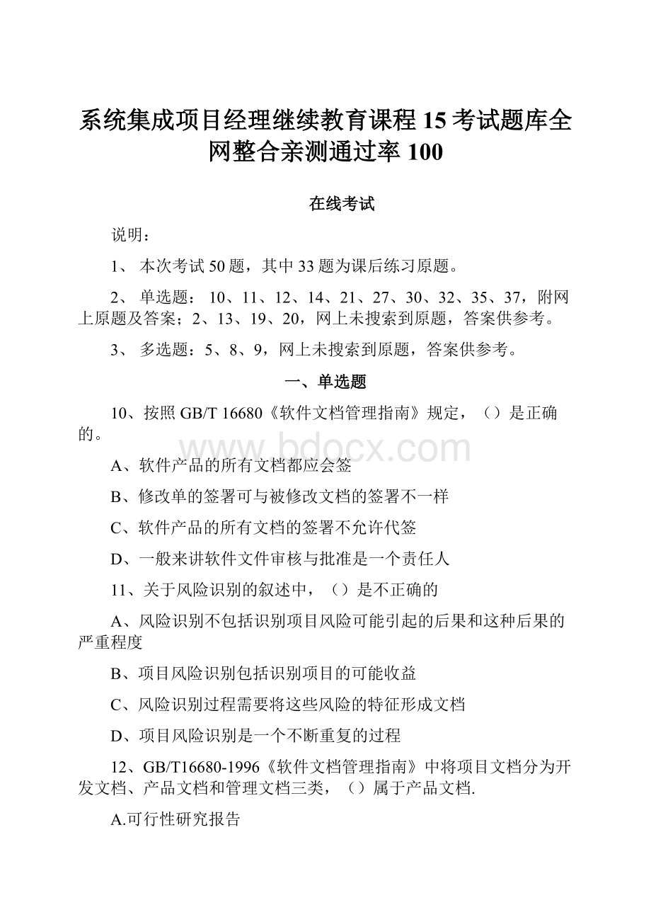 系统集成项目经理继续教育课程15考试题库全网整合亲测通过率100.docx