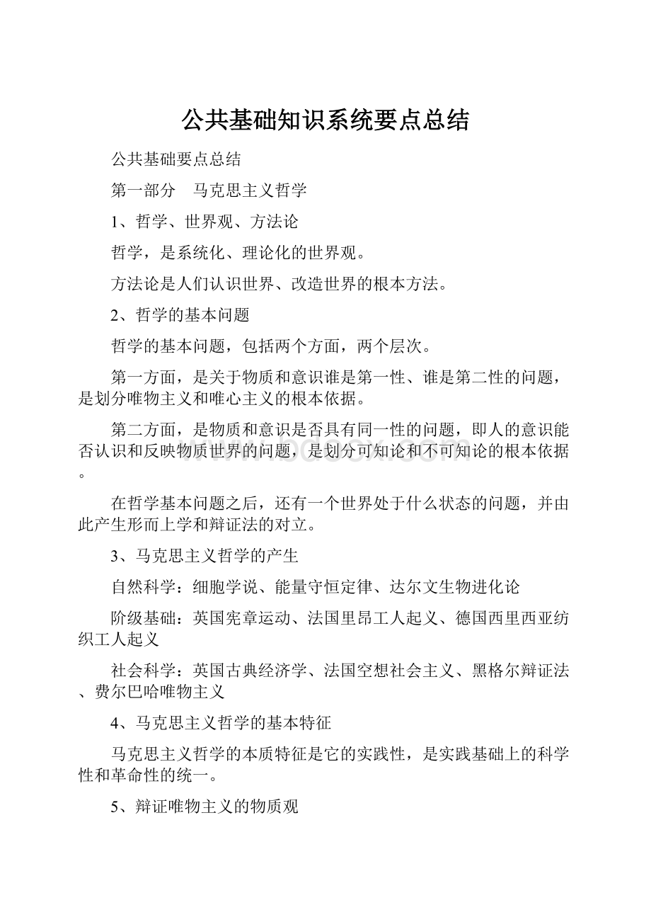 公共基础知识系统要点总结.docx_第1页