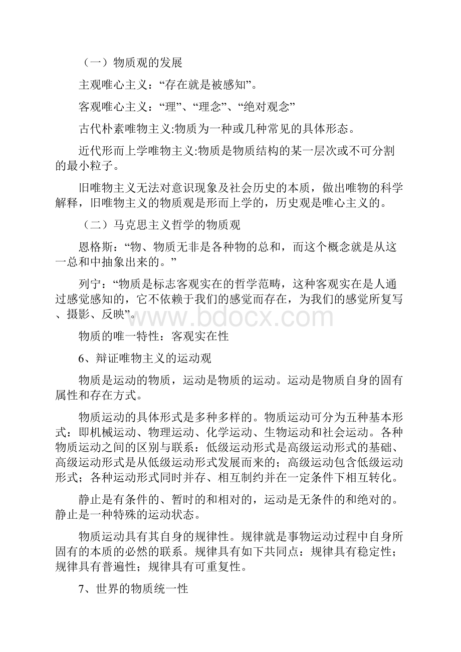 公共基础知识系统要点总结.docx_第2页