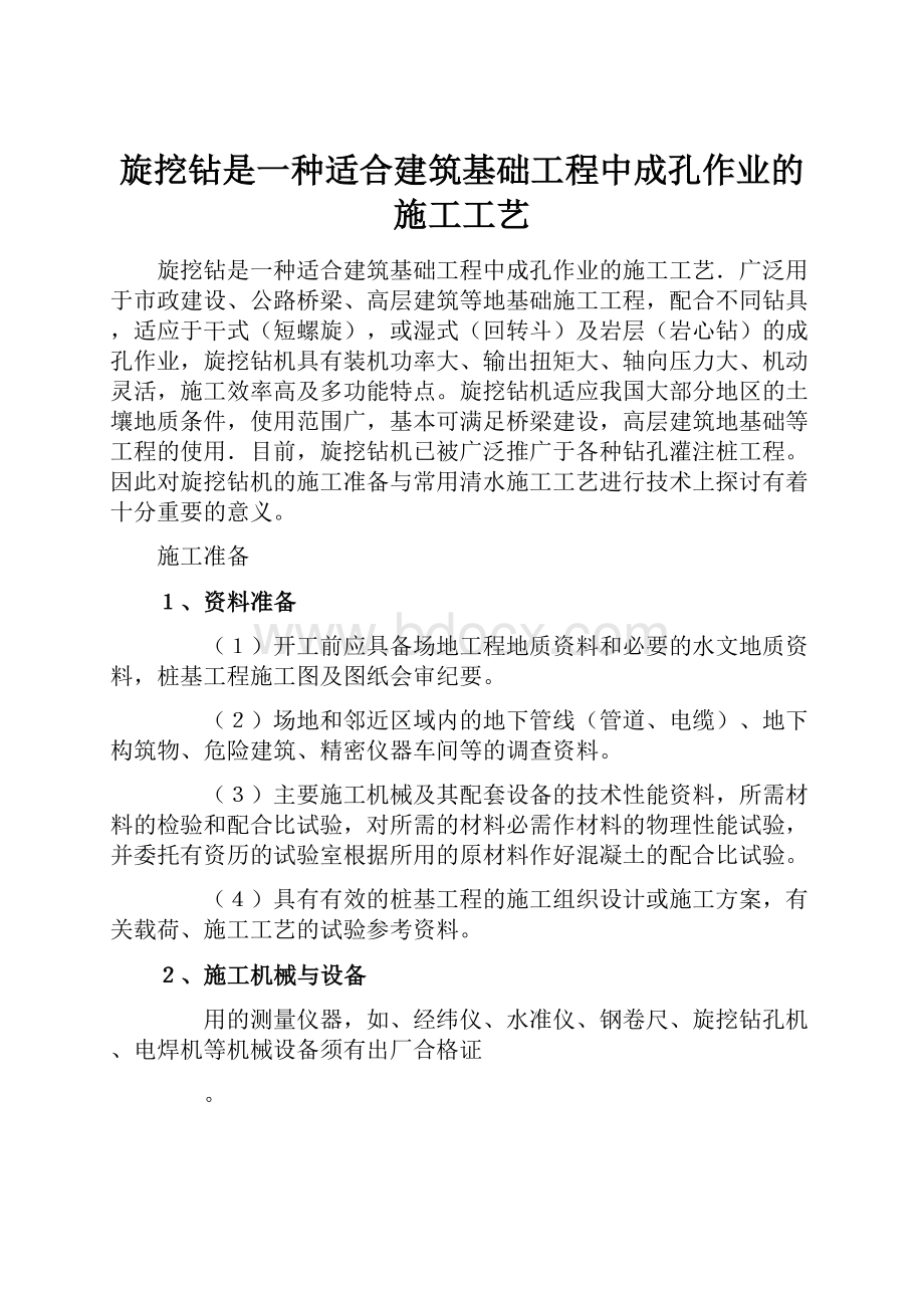 旋挖钻是一种适合建筑基础工程中成孔作业的施工工艺.docx_第1页