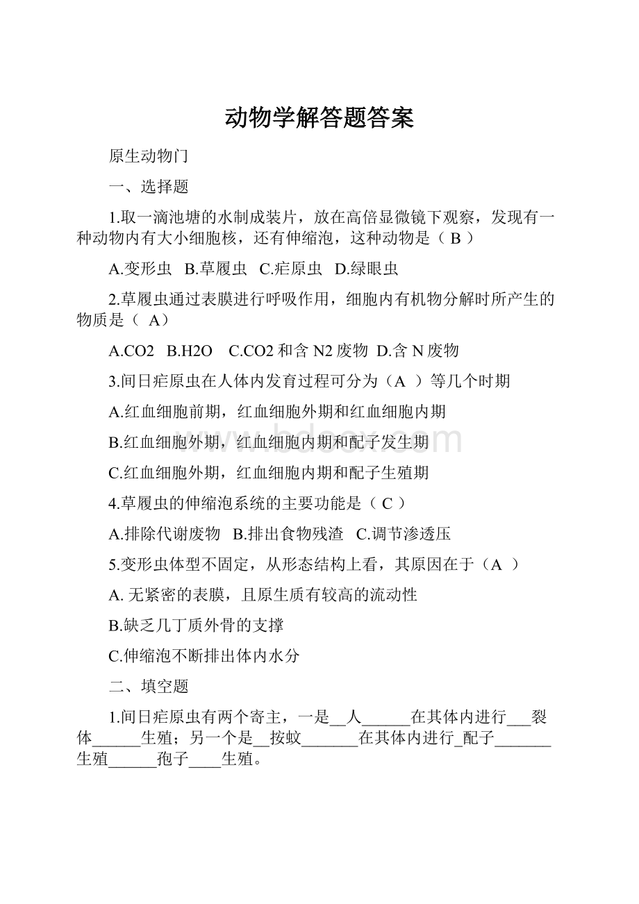 动物学解答题答案.docx