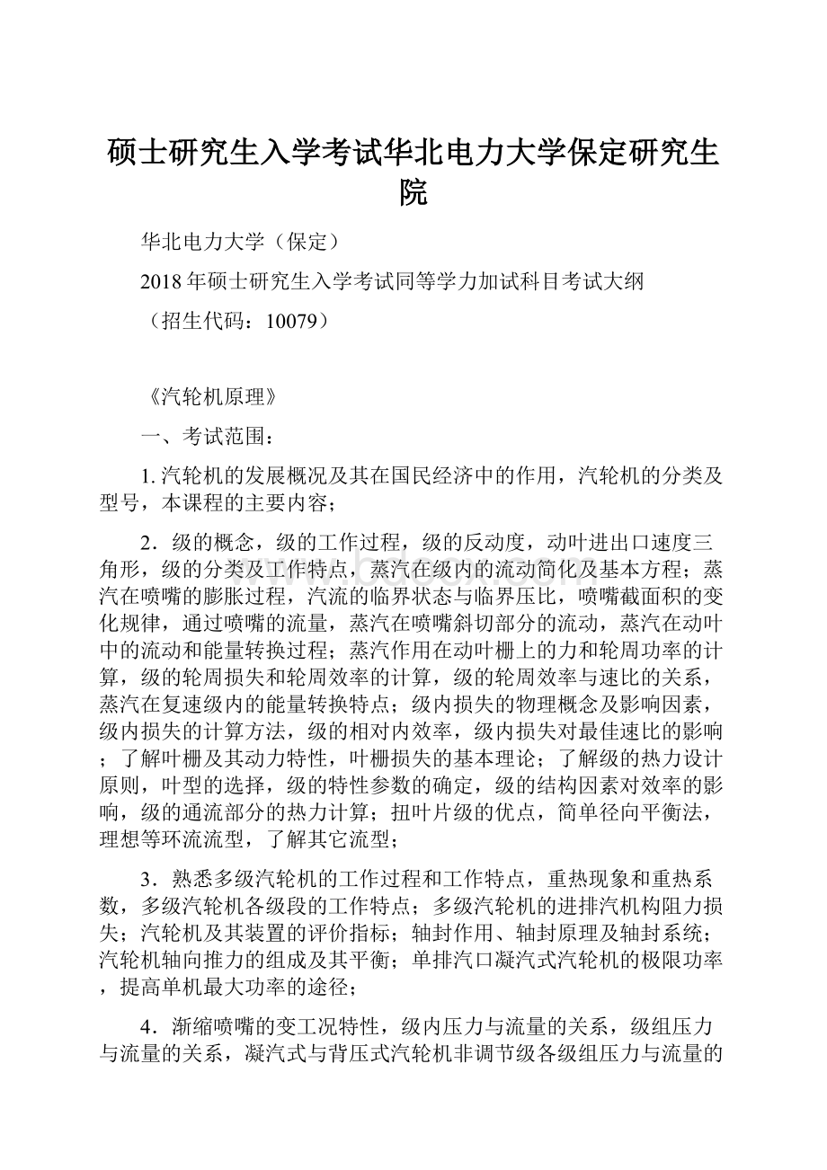 硕士研究生入学考试华北电力大学保定研究生院.docx_第1页