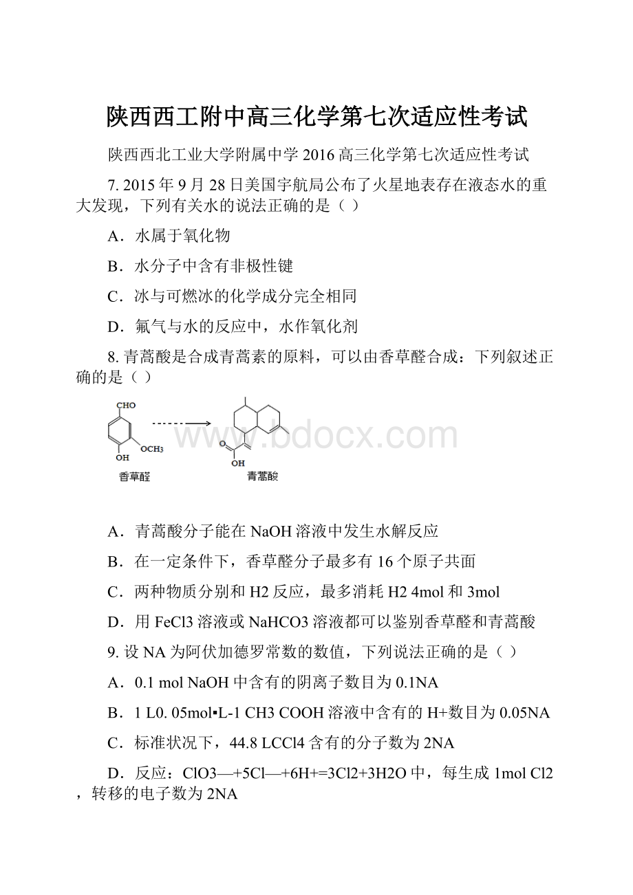 陕西西工附中高三化学第七次适应性考试.docx