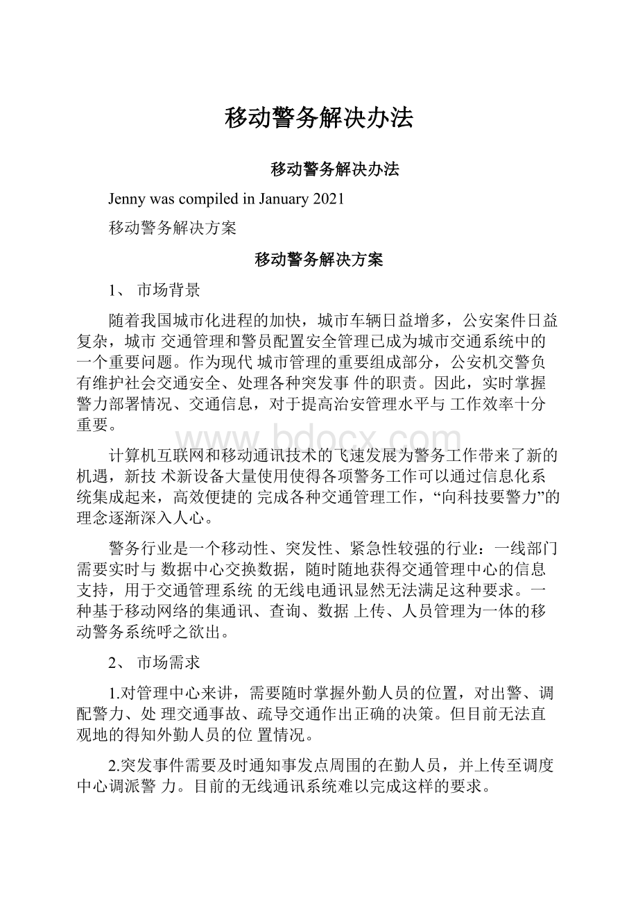 移动警务解决办法.docx_第1页