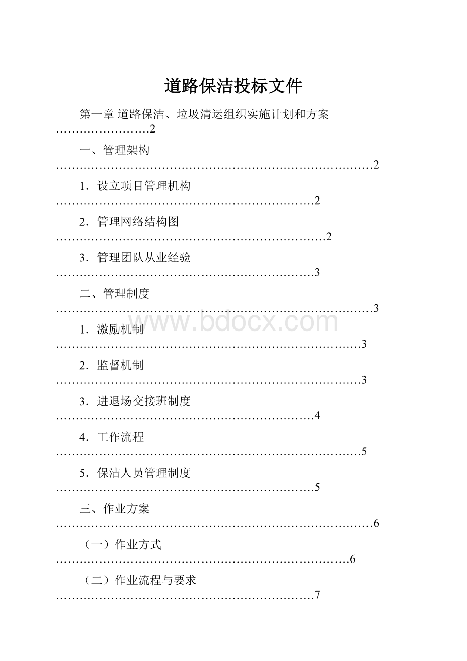 道路保洁投标文件.docx_第1页