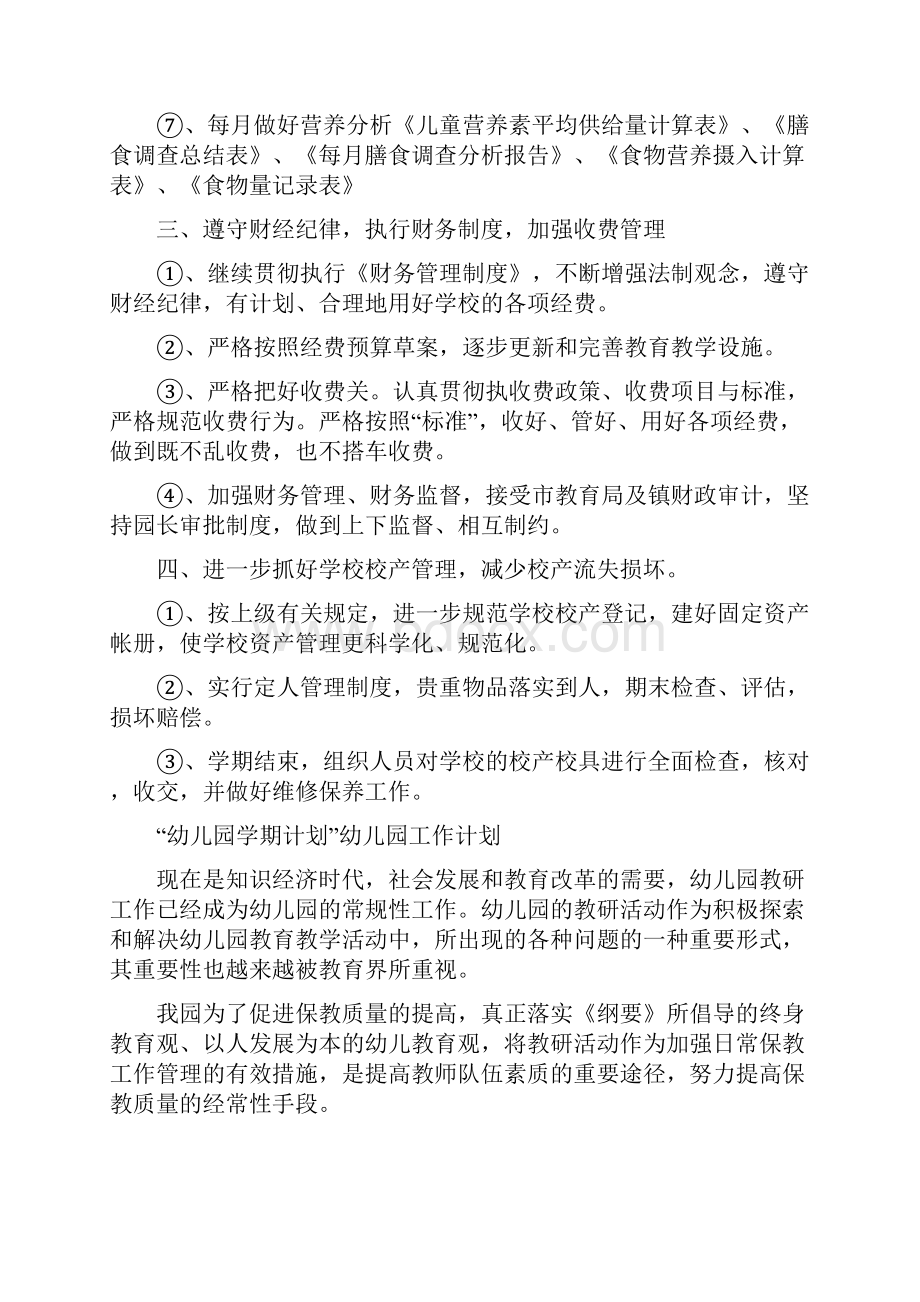 幼儿园学年第一学期总务计划幼儿园工作计划与幼儿园学期计划幼儿园工作计划合集.docx_第3页