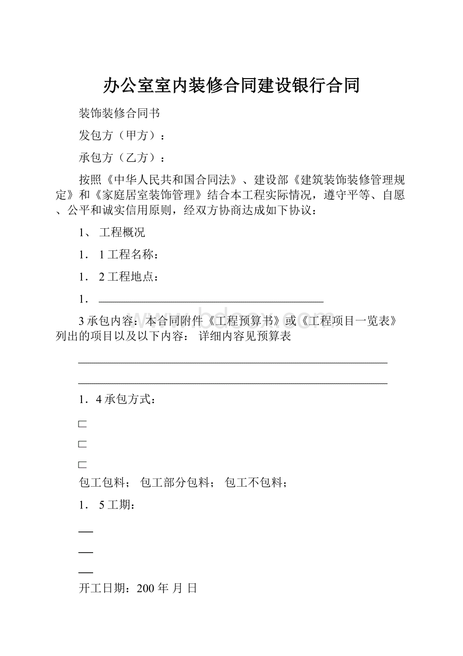 办公室室内装修合同建设银行合同.docx