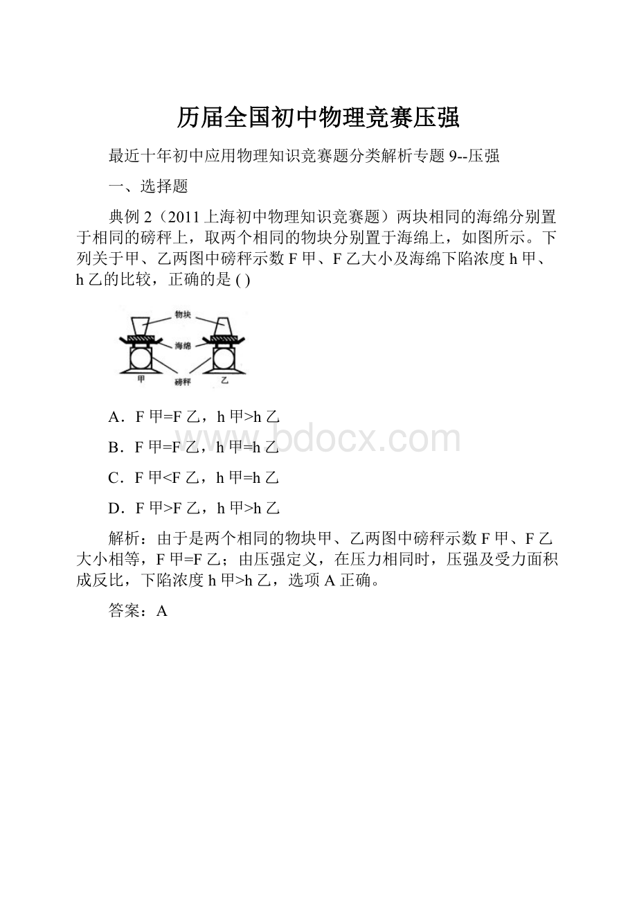 历届全国初中物理竞赛压强.docx_第1页