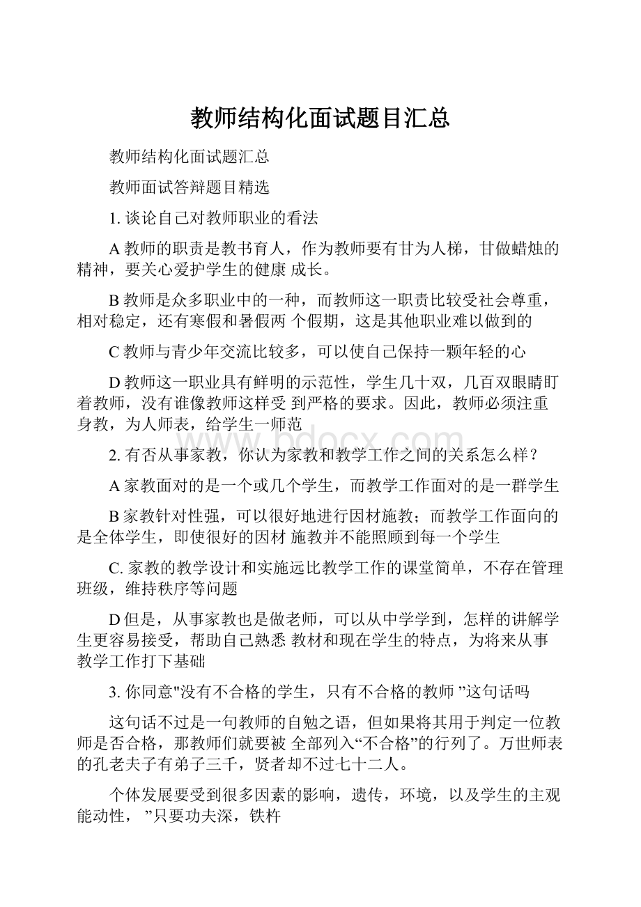 教师结构化面试题目汇总.docx