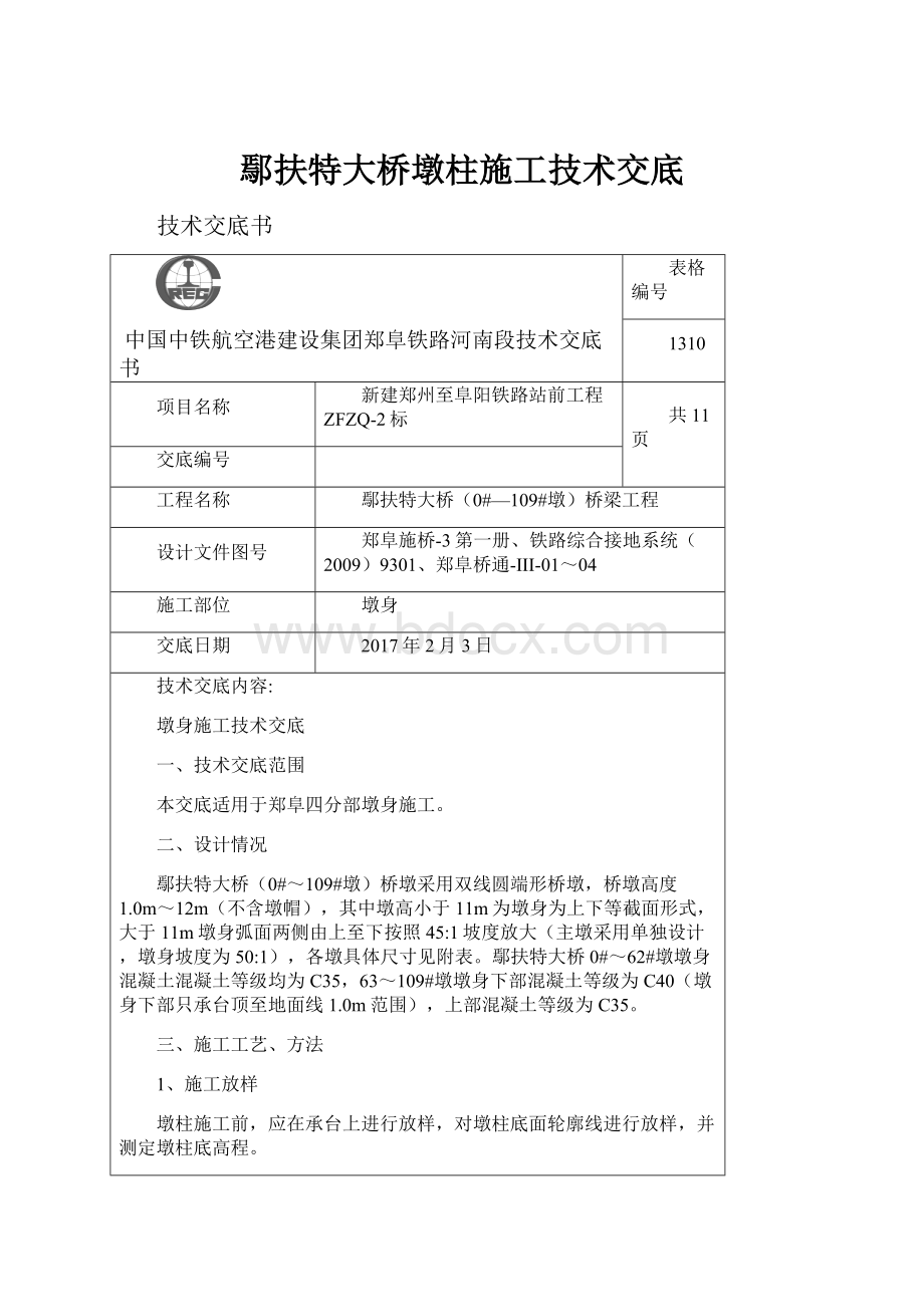 鄢扶特大桥墩柱施工技术交底.docx