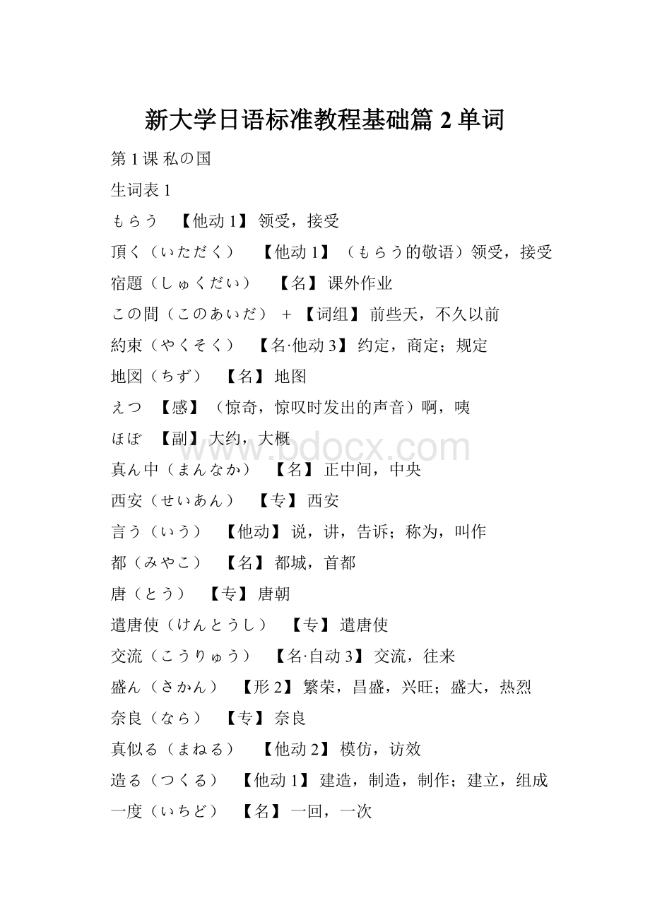 新大学日语标准教程基础篇2单词.docx_第1页