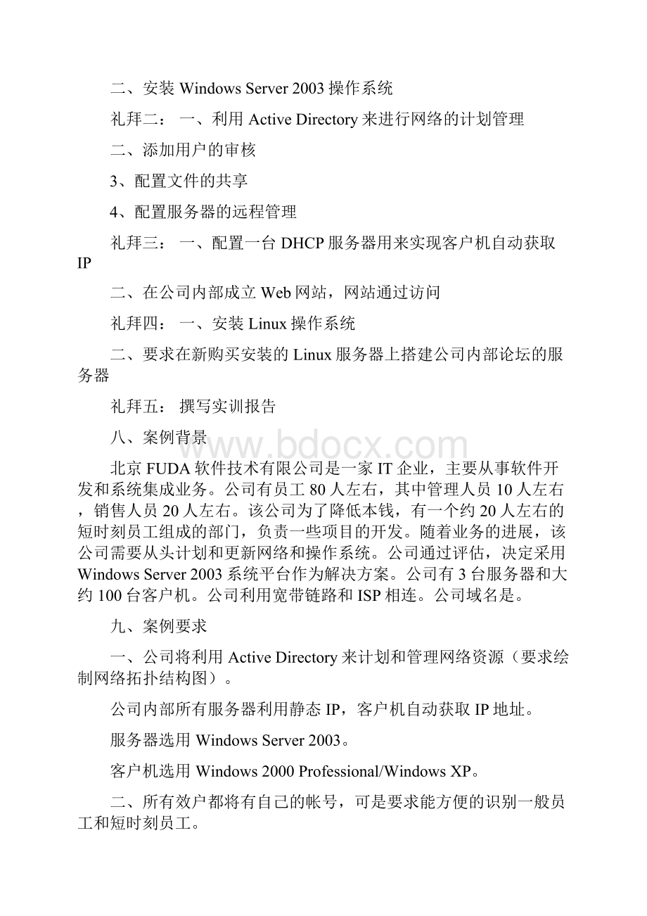 网络操作系统实训报告.docx_第2页