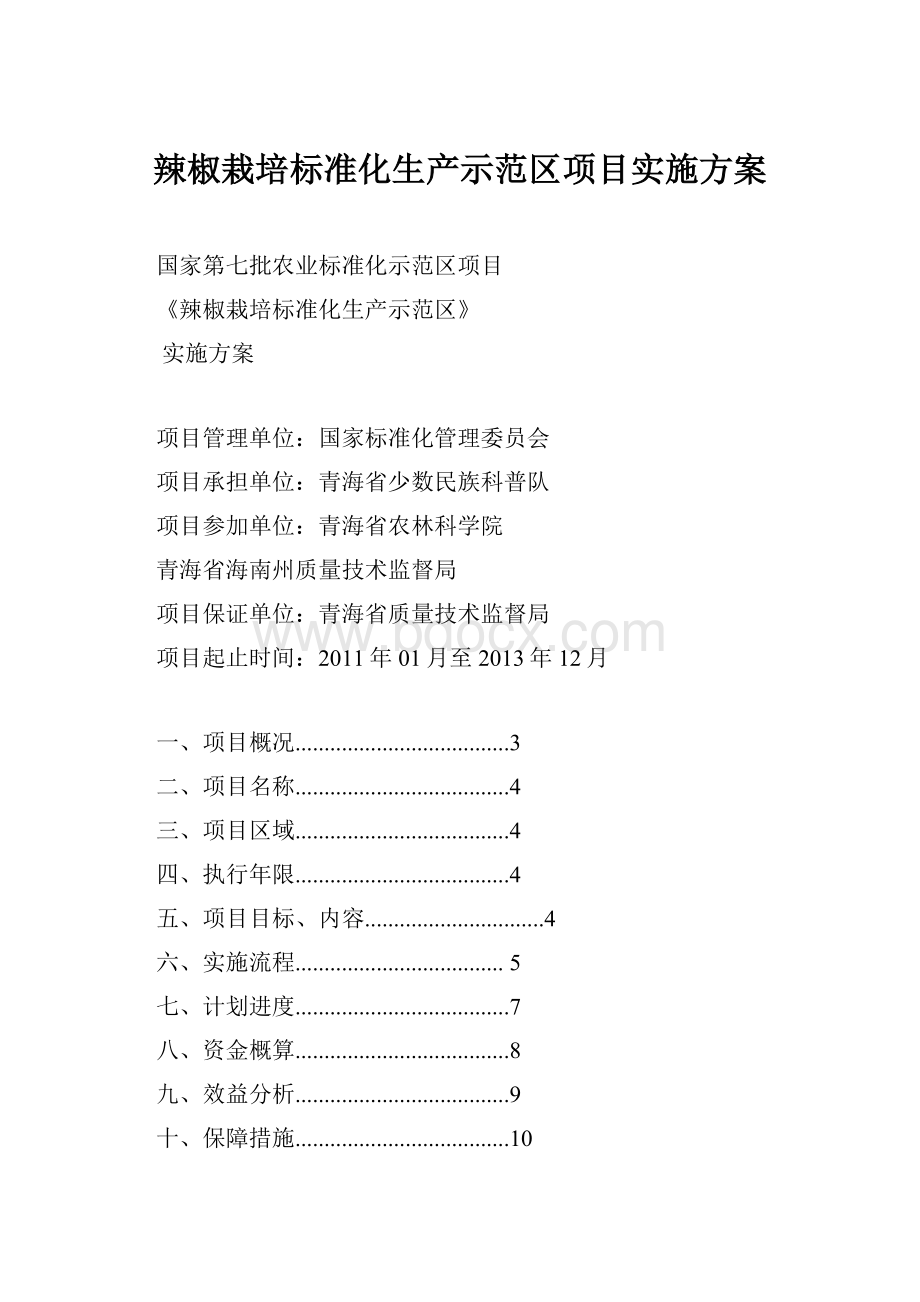 辣椒栽培标准化生产示范区项目实施方案.docx