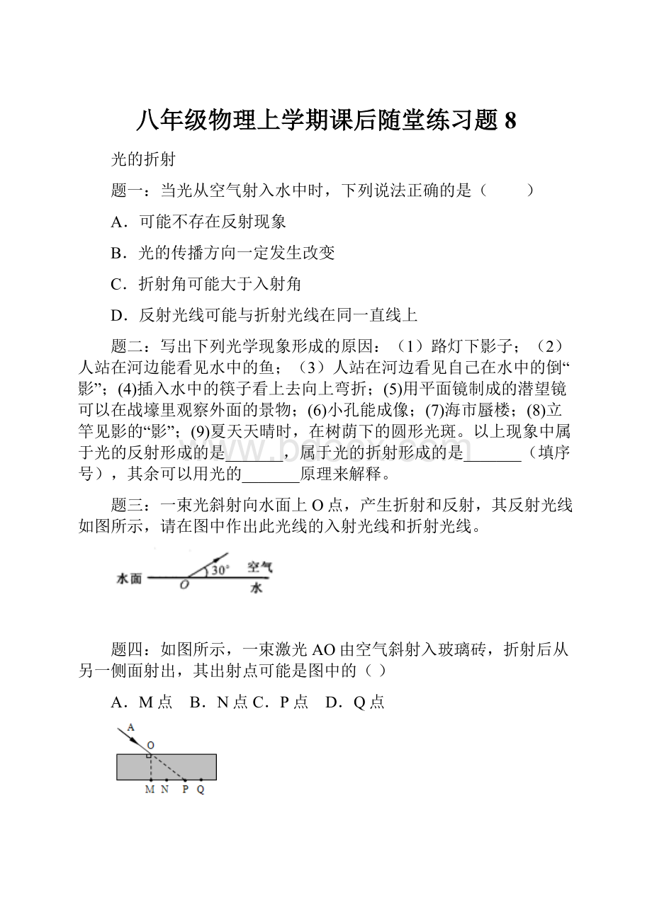 八年级物理上学期课后随堂练习题8.docx_第1页