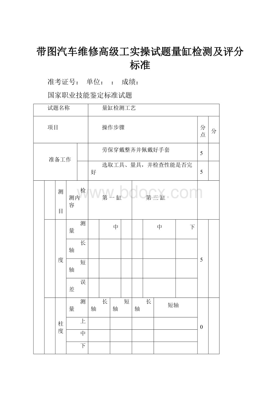 带图汽车维修高级工实操试题量缸检测及评分标准.docx