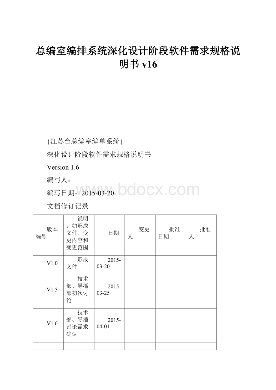 总编室编排系统深化设计阶段软件需求规格说明书v16.docx