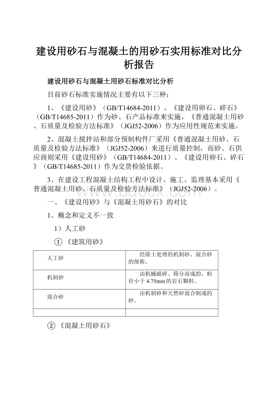 建设用砂石与混凝土的用砂石实用标准对比分析报告.docx