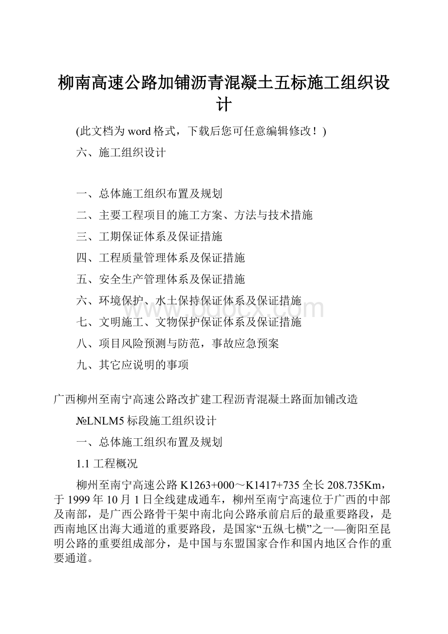 柳南高速公路加铺沥青混凝土五标施工组织设计.docx_第1页